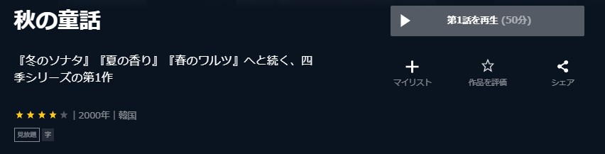 秋の童話　韓国ドラマ